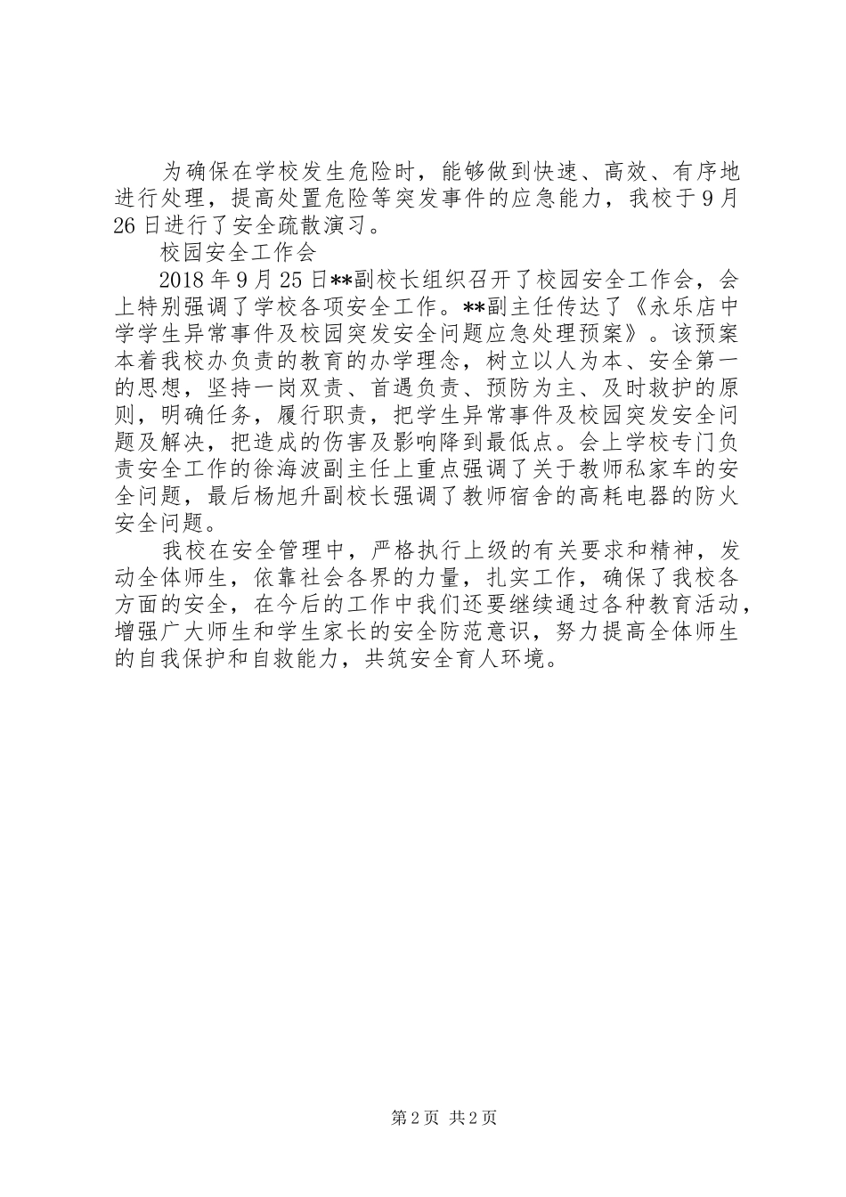 20XX年中学新学年安全工作小结_第2页