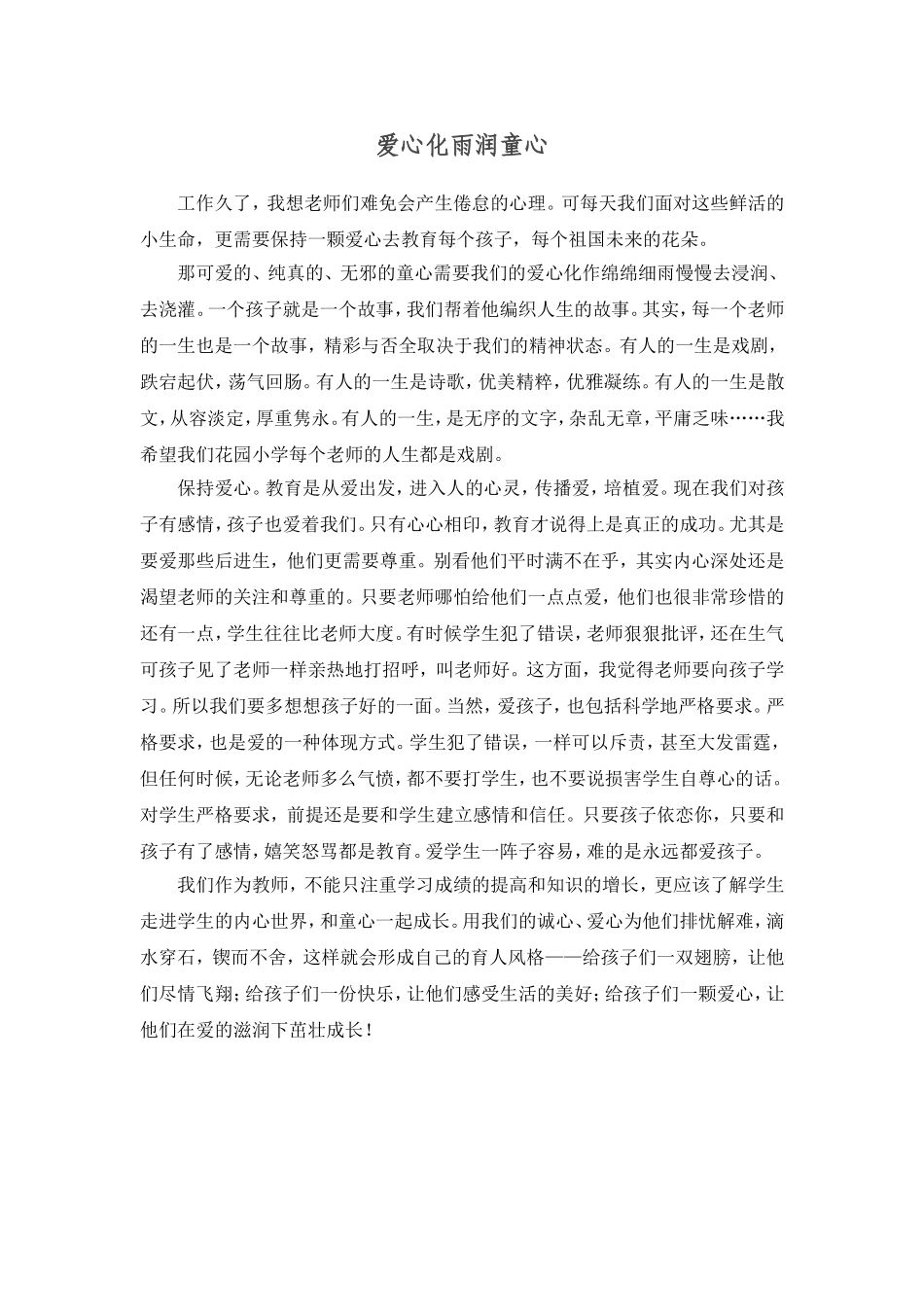 爱心化雨润童心_第1页