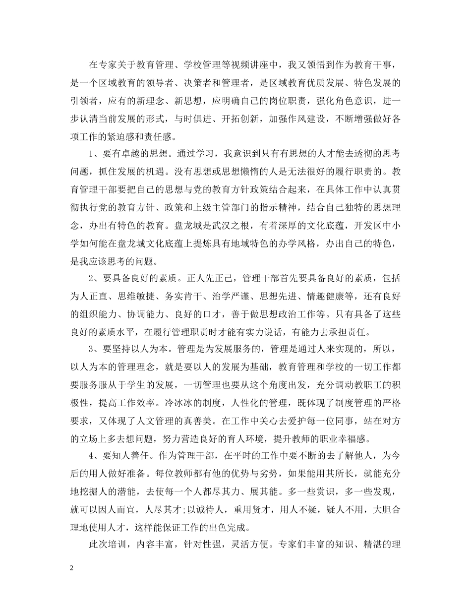 教育干部培训心得体会 _第2页