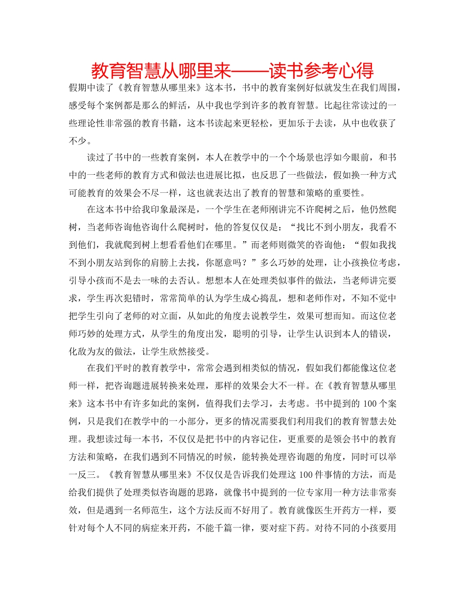 教育智慧从哪里来——读书参考心得 _第1页