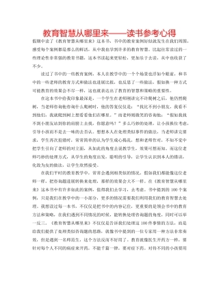 教育智慧从哪里来——读书参考心得 
