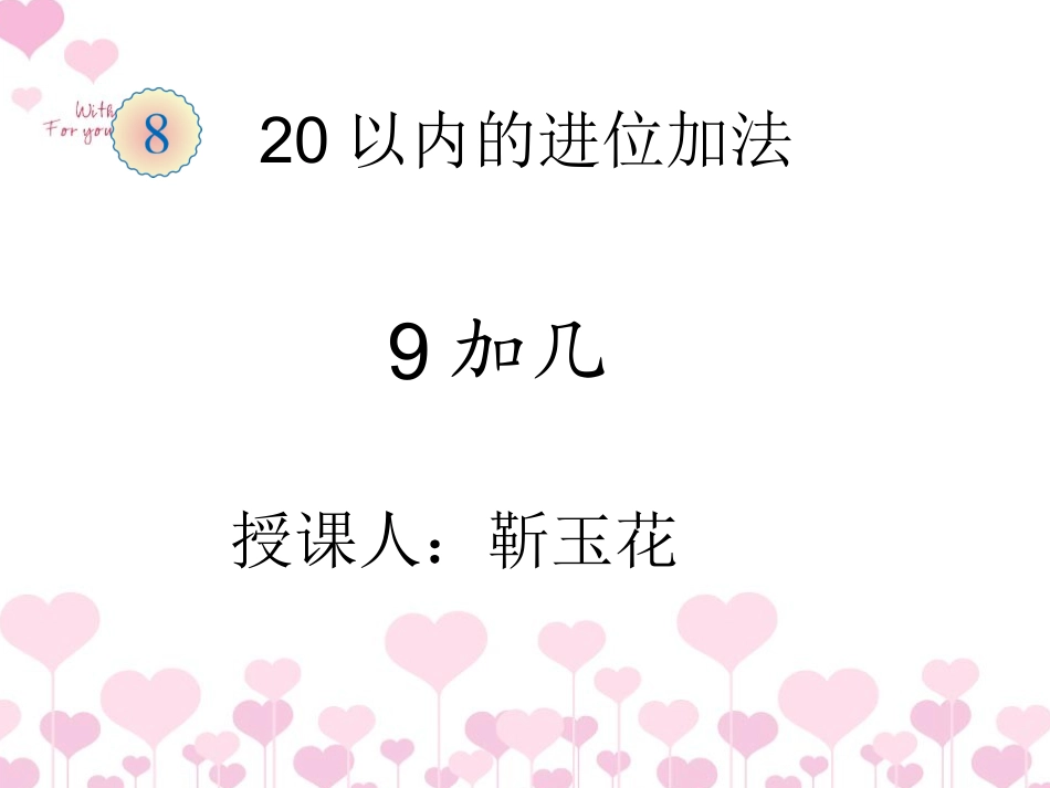 一年级《9加几》靳玉花_第1页