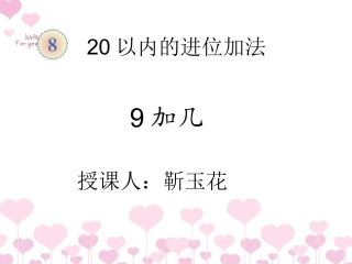 一年级《9加几》靳玉花