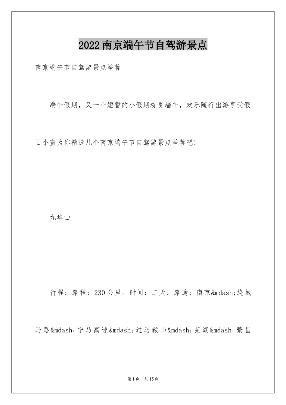 2024南京端午节自驾游景点_第1页