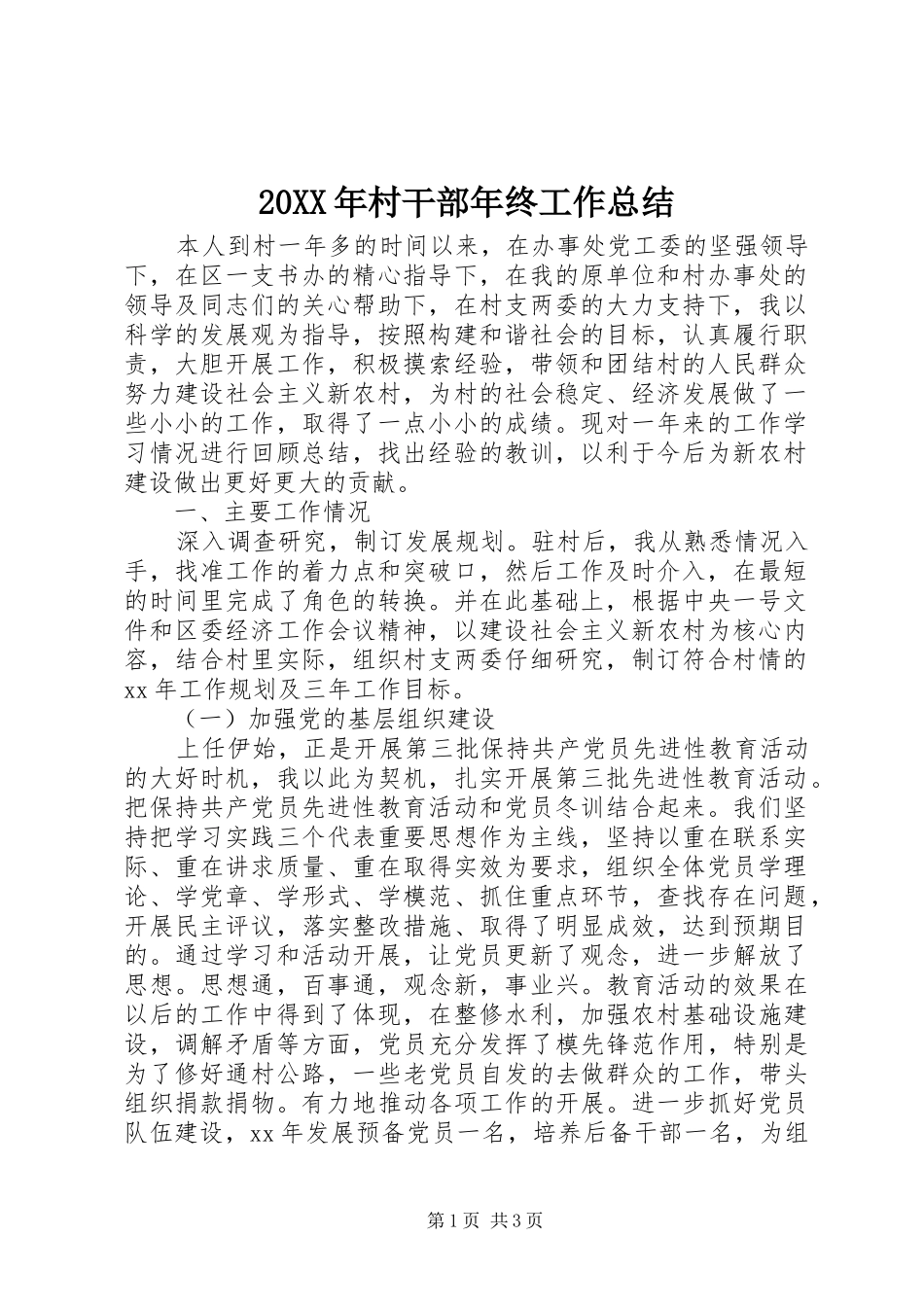 20XX年村干部年终工作总结 _第1页