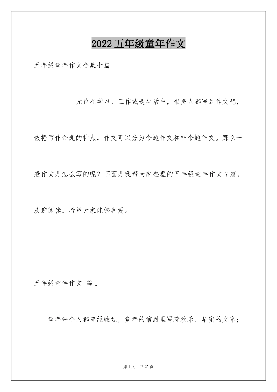 2024五年级童年作文_18_第1页