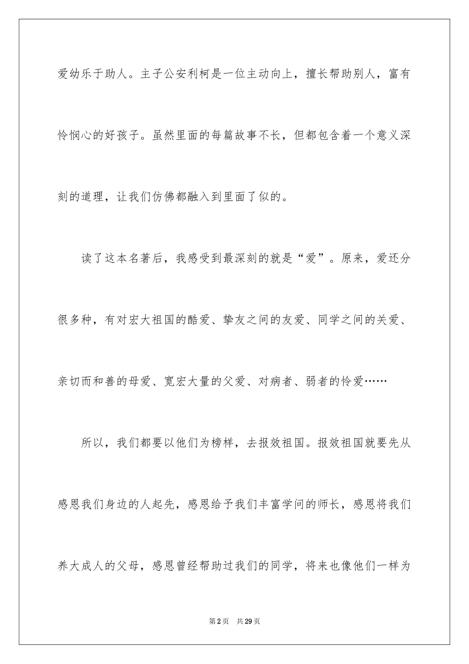 2024《爱的教育》读后感_147_第2页