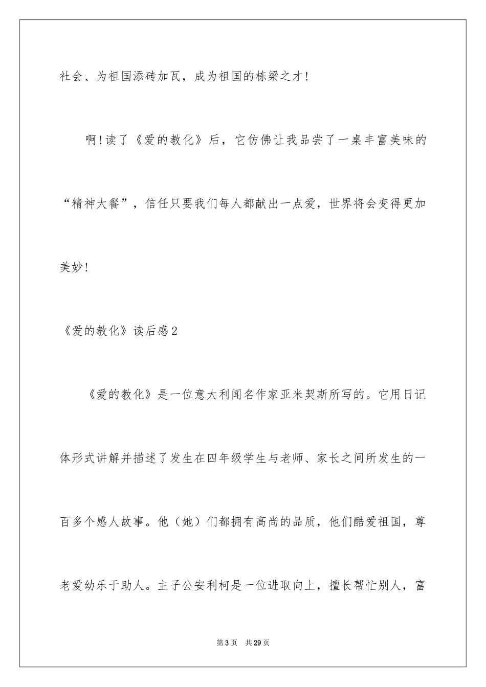 2024《爱的教育》读后感_147_第3页