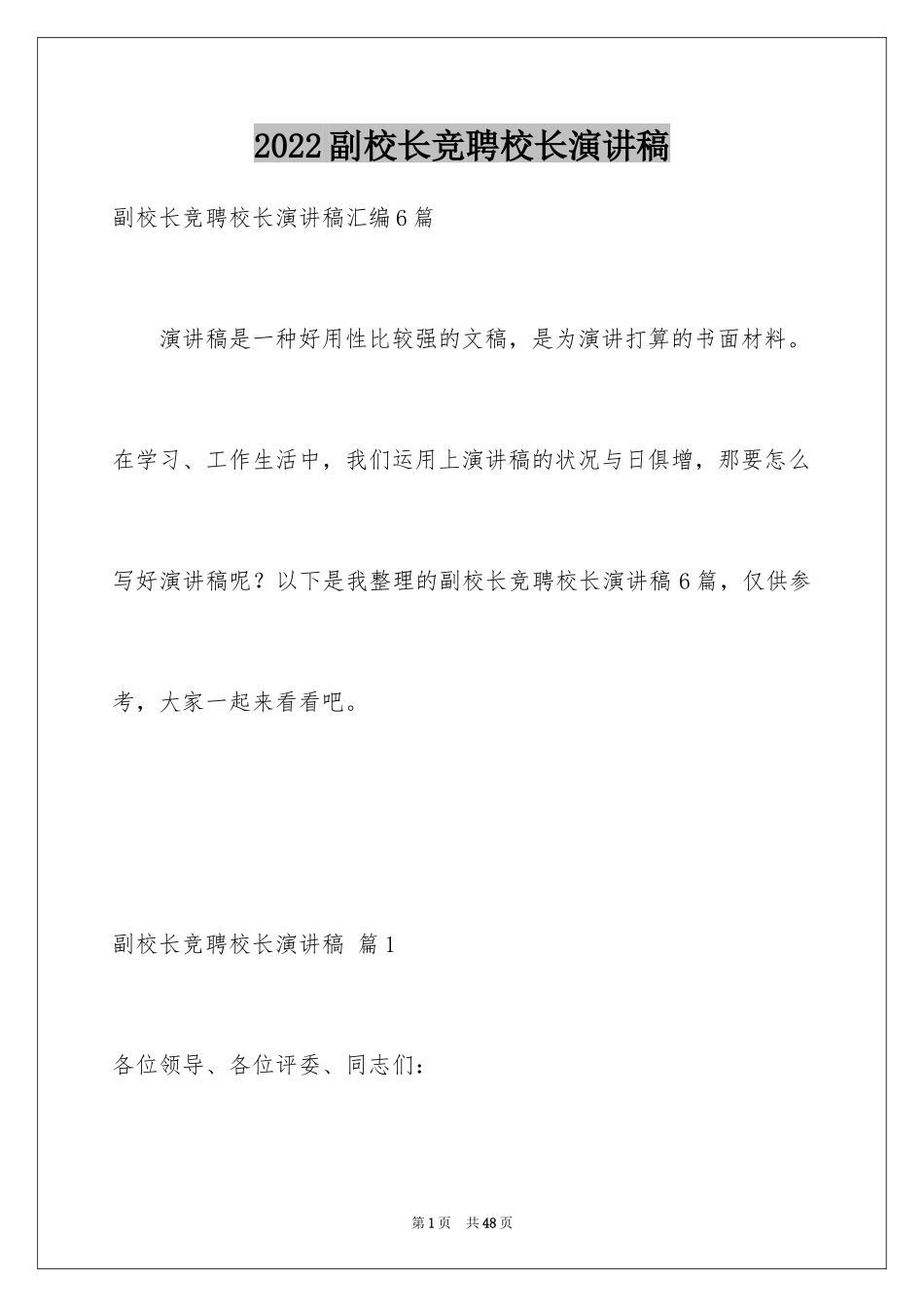 2024副校长竞聘校长演讲稿_456_第1页