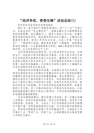 “迎评争优、青春先锋”活动总结