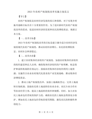 2023年农村产权制度改革实施方案范文