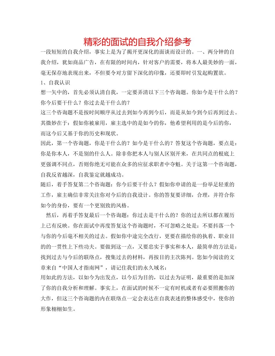 精彩的面试的自我介绍参考 _第1页