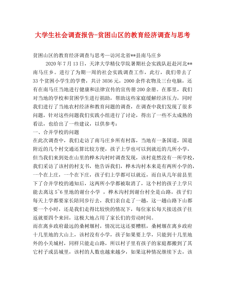 大学生社会调查报告-贫困山区的教育经济调查与思考 _第1页