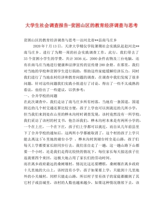 大学生社会调查报告-贫困山区的教育经济调查与思考 