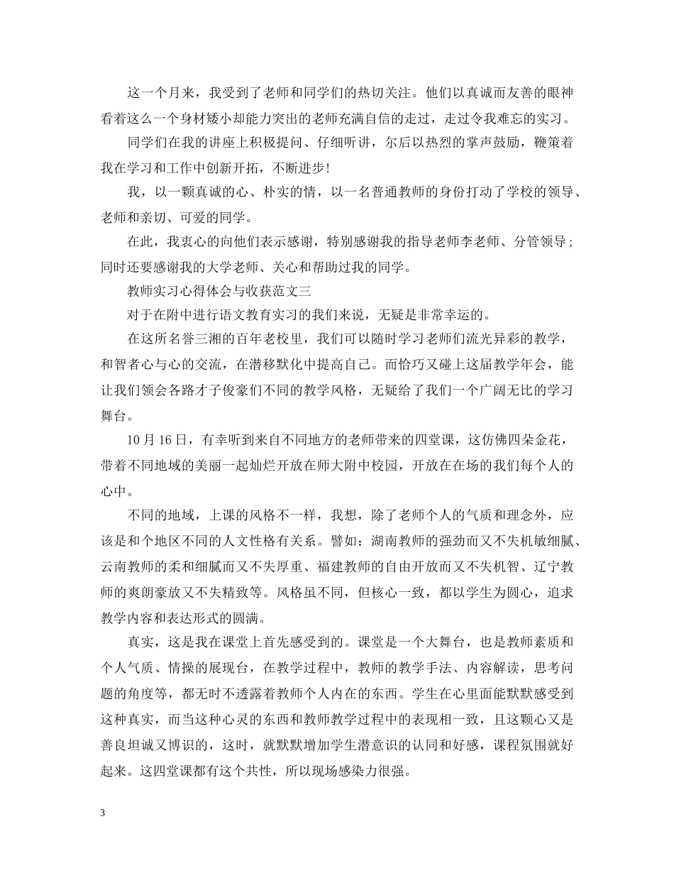 教师实习心得体会与收获 _第3页