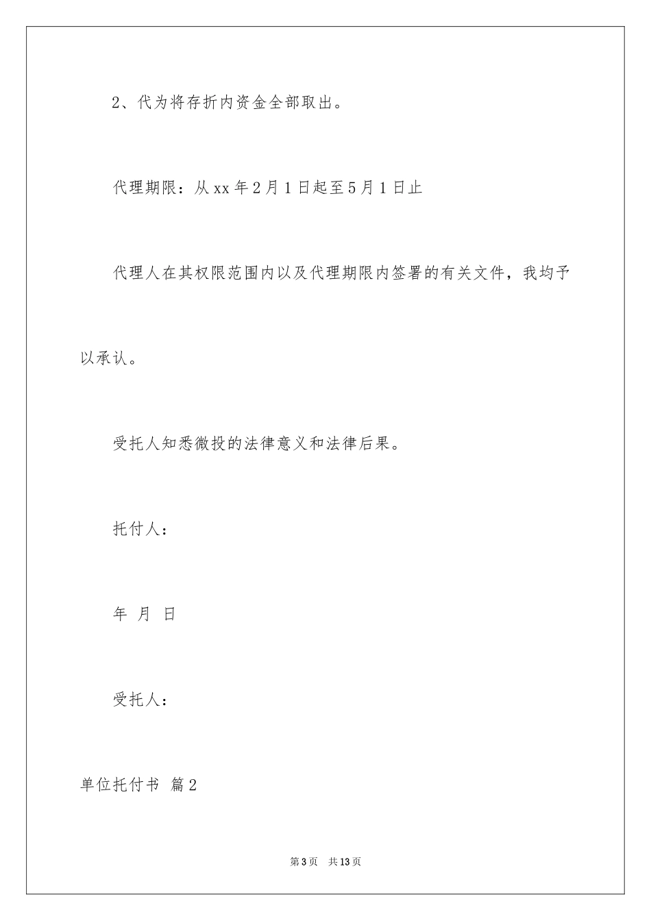 2024单位委托书_108_第3页