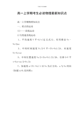 高一上学期考生必读物理最新知识点