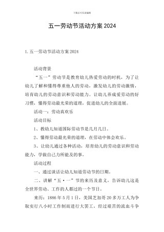 五一劳动节活动方案2024