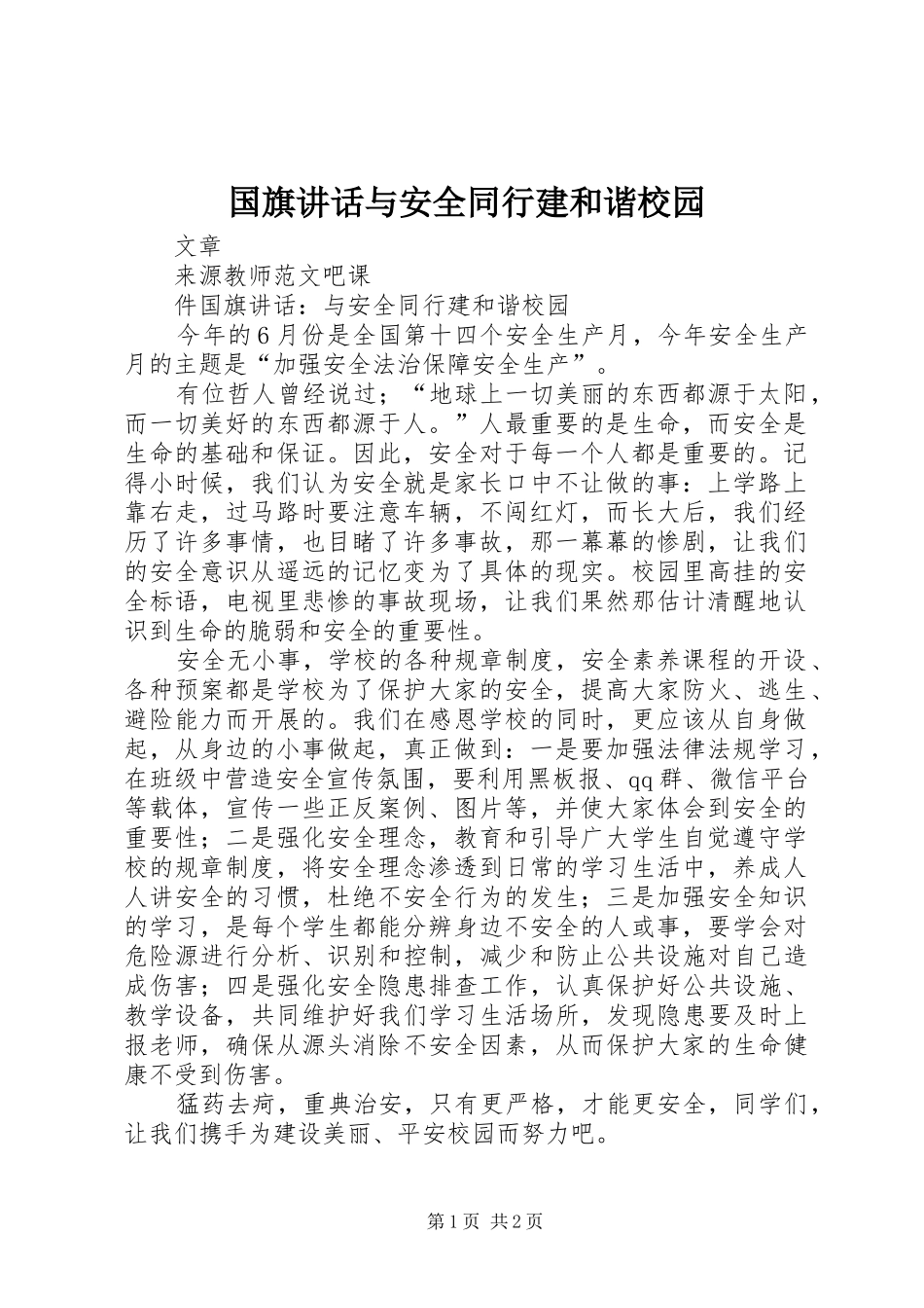 国旗讲话发言与安全同行建和谐校园_第1页