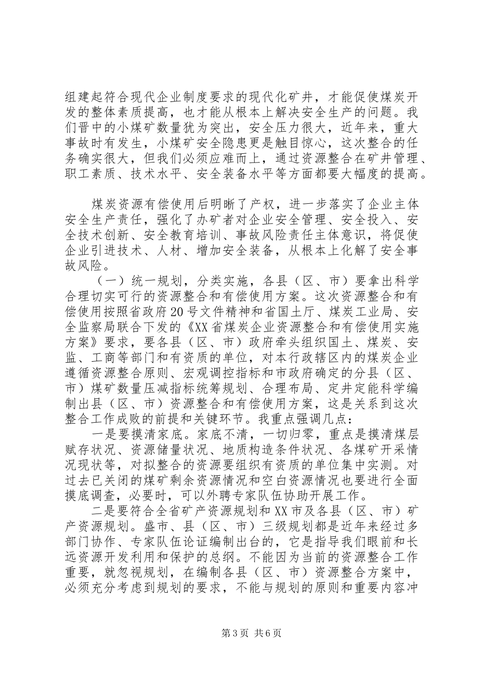 在全市煤炭资源整合和有偿使用工作会议上的讲话发言_第3页
