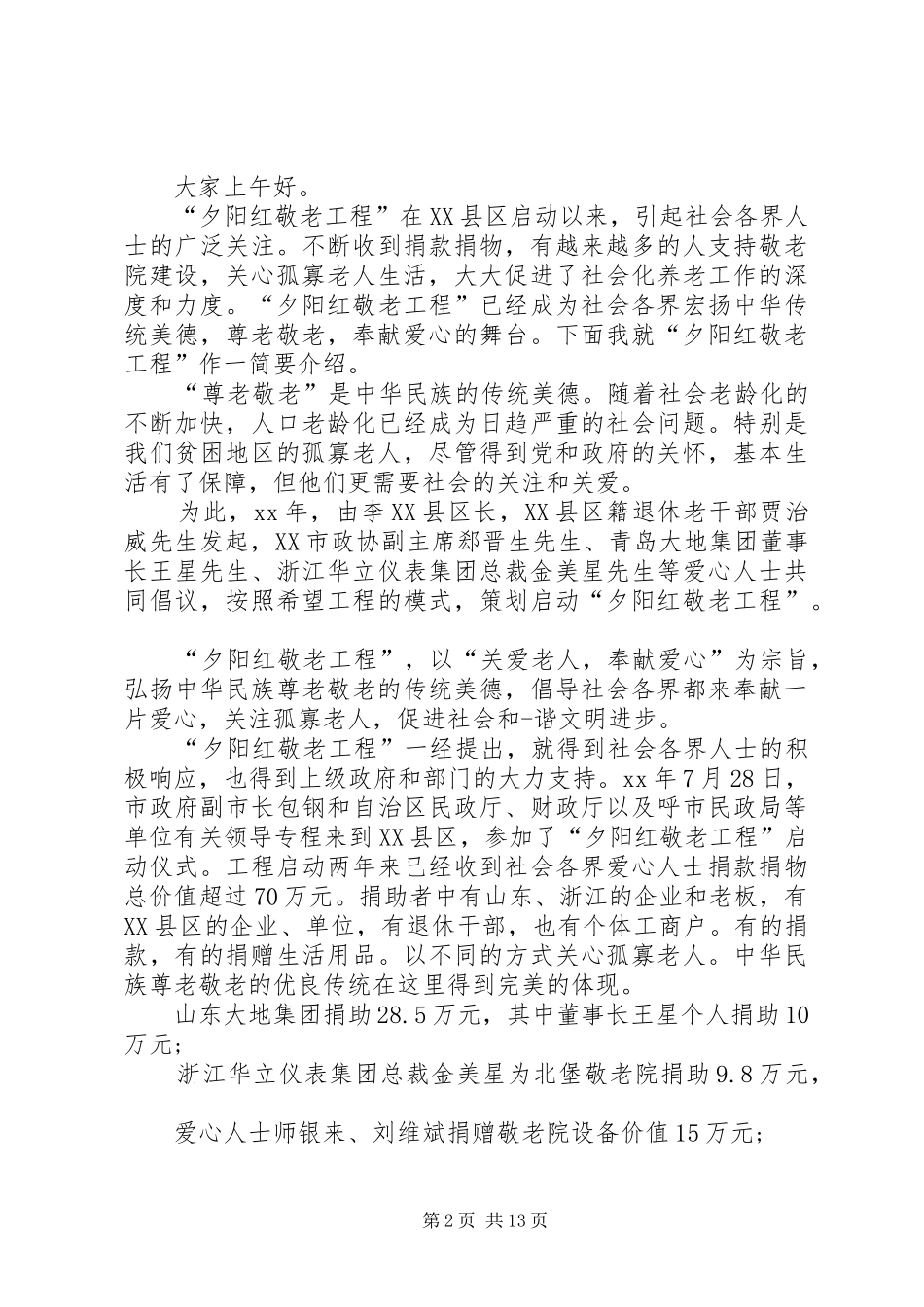 在慈善捐赠仪式上的讲话发言_1_第2页