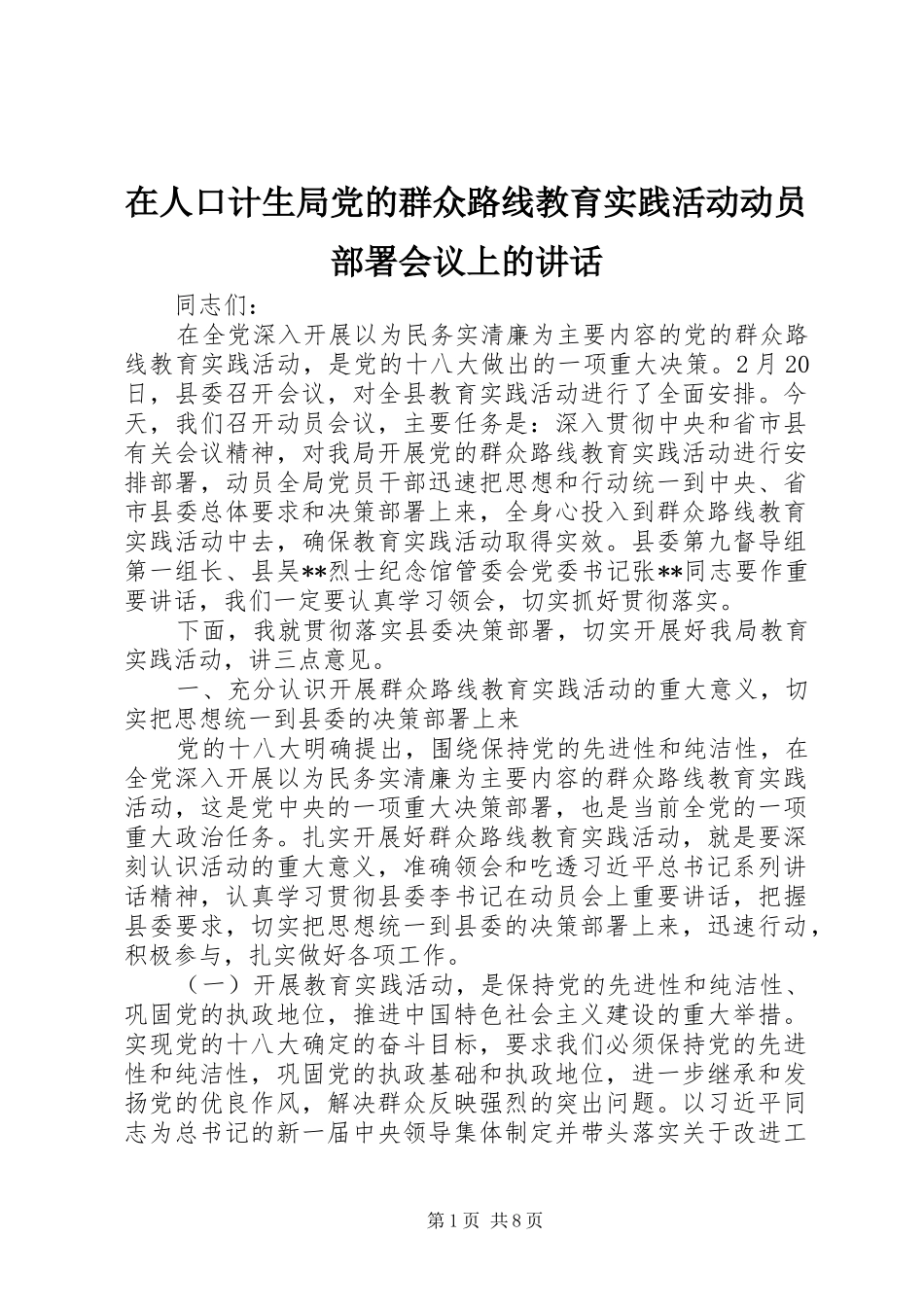 在人口计生局党的群众路线教育实践活动动员部署会议上的讲话发言_第1页