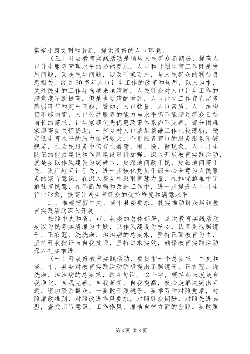 在人口计生局党的群众路线教育实践活动动员部署会议上的讲话发言_第3页