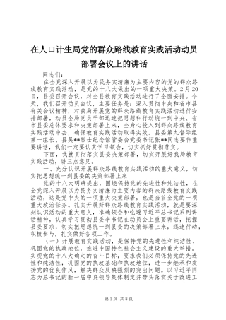 在人口计生局党的群众路线教育实践活动动员部署会议上的讲话发言