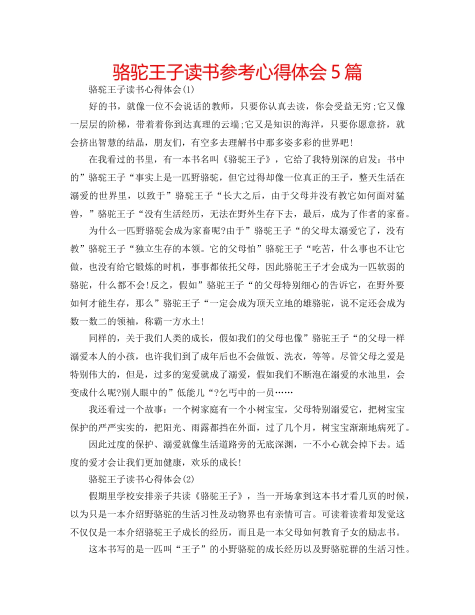 骆驼王子读书参考心得体会5篇 _第1页