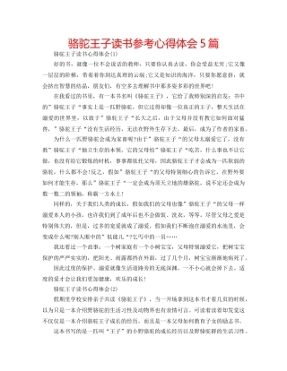 骆驼王子读书参考心得体会5篇 