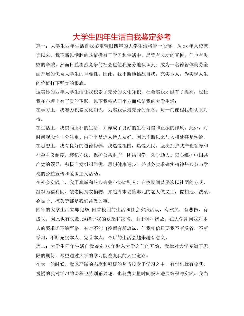 大学生四年生活自我鉴定参考 _第1页