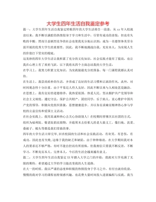 大学生四年生活自我鉴定参考 