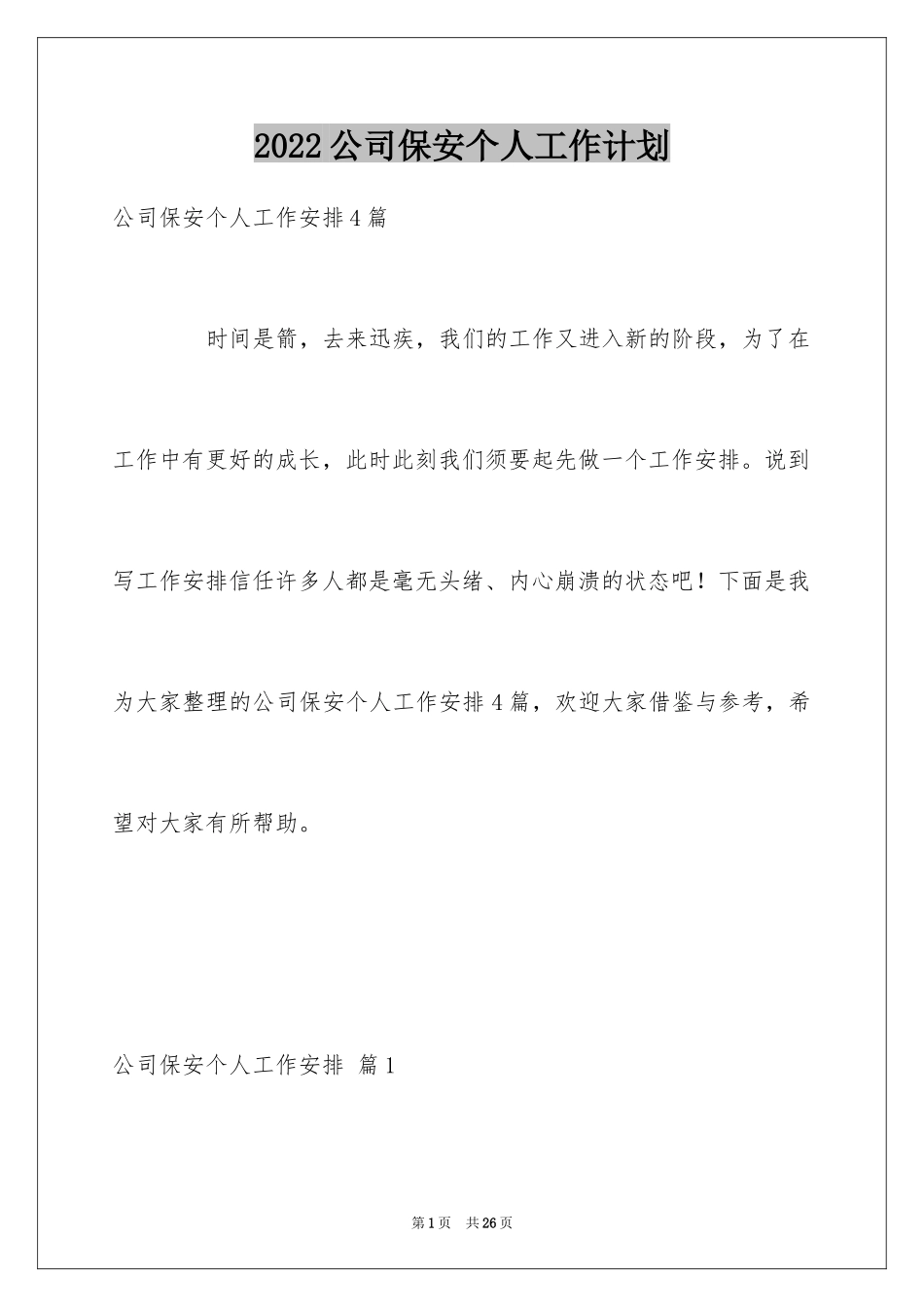 2024公司保安个人工作计划_15_第1页