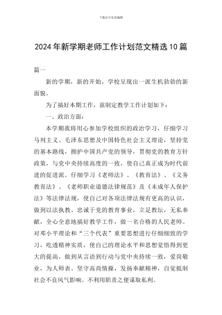 2024年新学期教师工作计划范文精选10篇