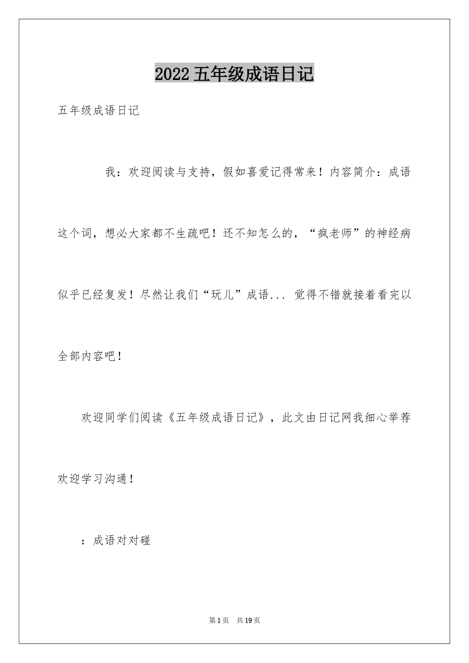 2024五年级成语日记_第1页