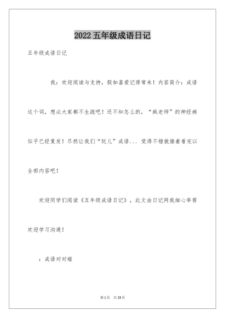 2024五年级成语日记