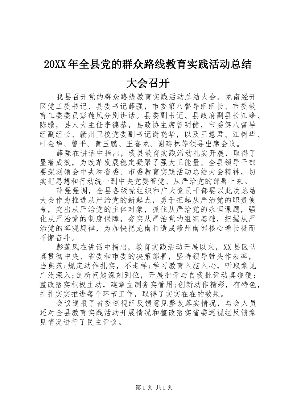 20XX年全县党的群众路线教育实践活动总结大会召开_第1页