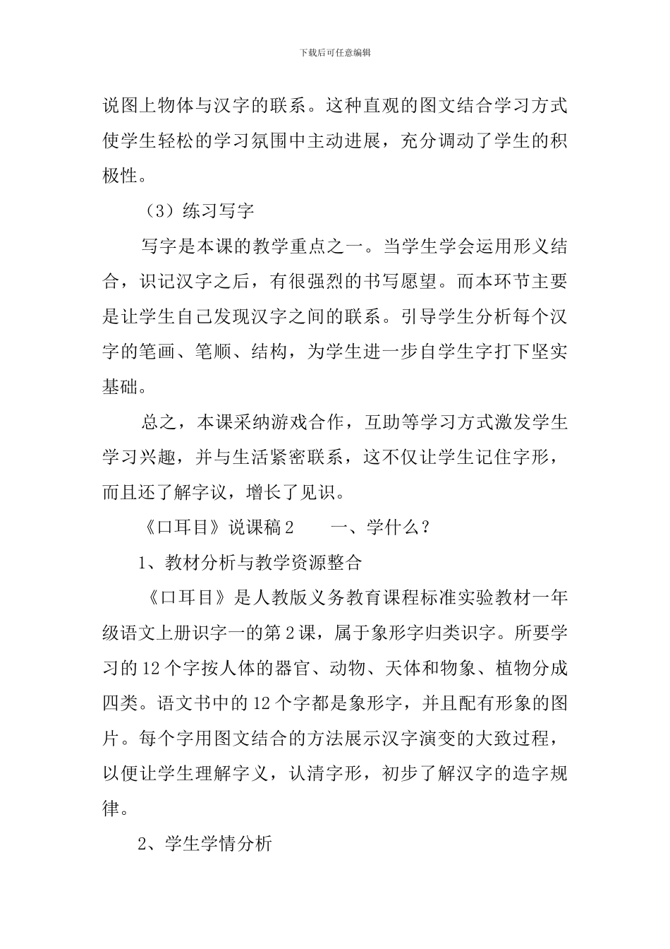 人教版一年级上册《口耳目》说课稿范文_第3页