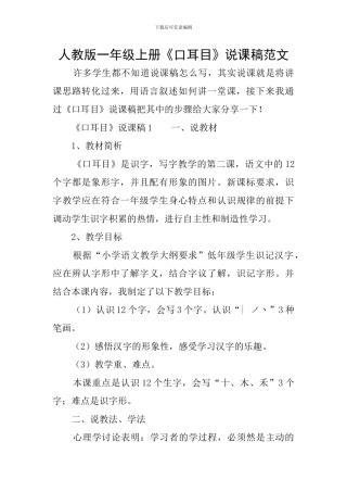 人教版一年级上册《口耳目》说课稿范文