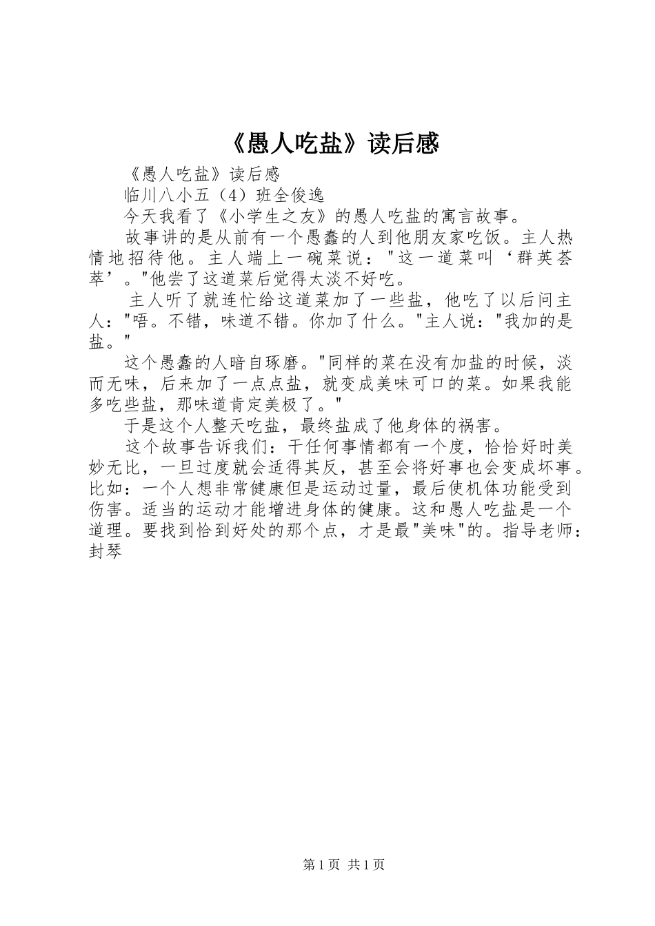 《愚人吃盐》读后心得_第1页