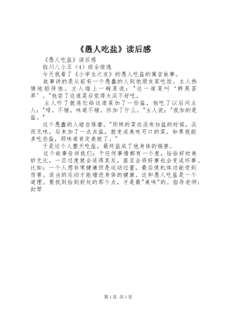 《愚人吃盐》读后心得