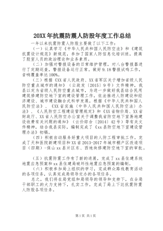 20XX年抗震防震人防股年度工作总结