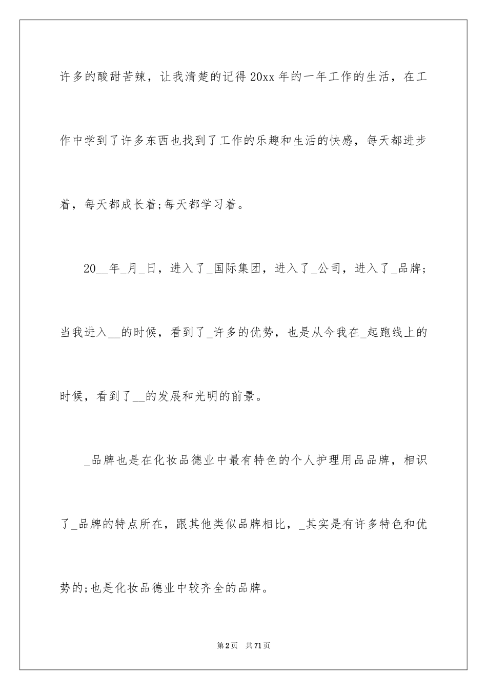 2024化妆品销售年终工作总结_4_第2页