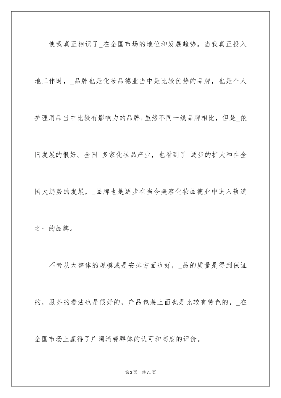 2024化妆品销售年终工作总结_4_第3页