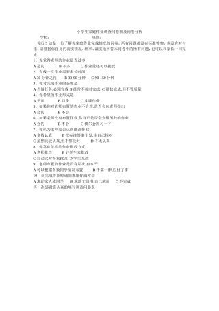 关于家庭作业的调查问卷