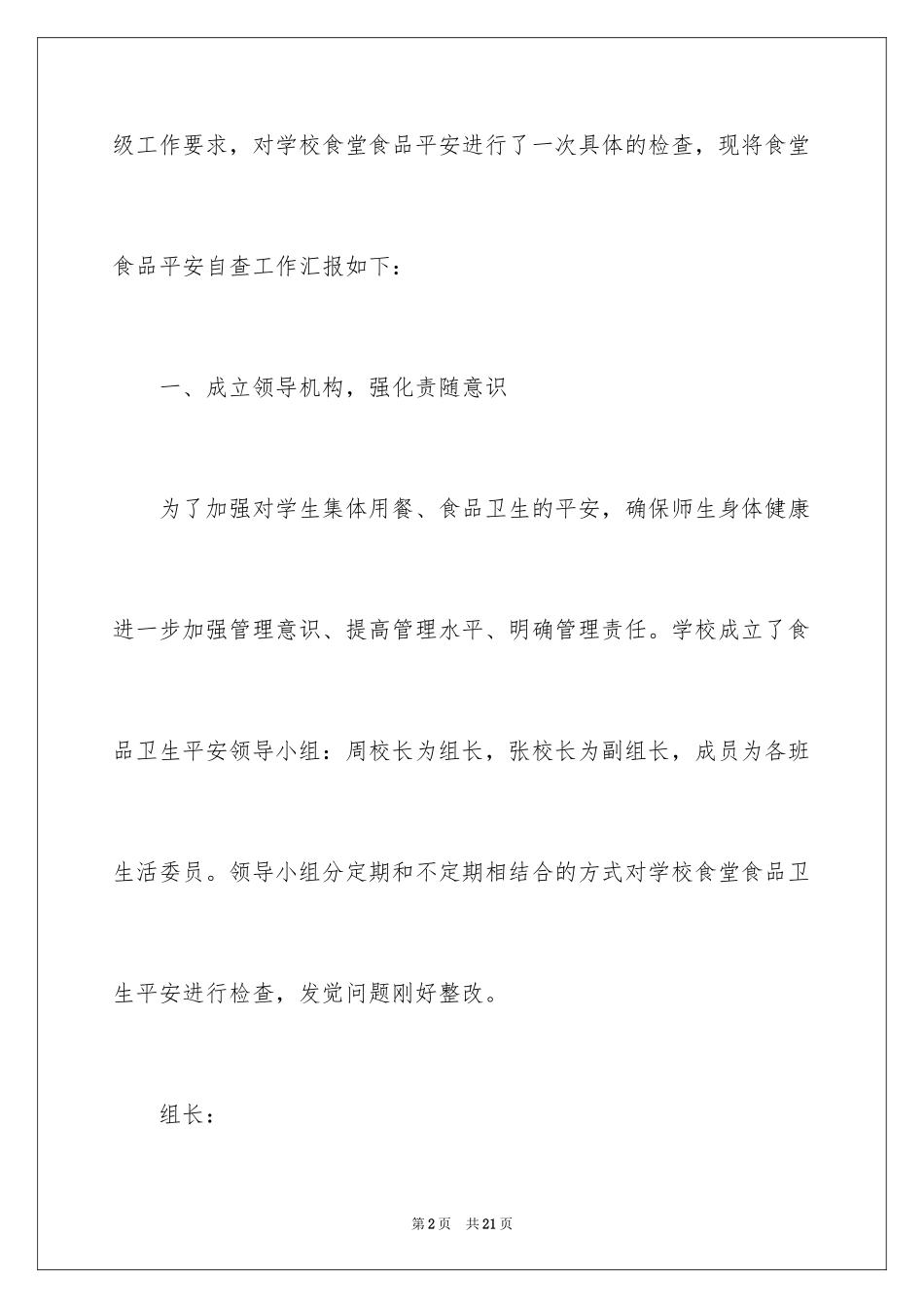 2024学校食堂食品安全的自查报告_第2页