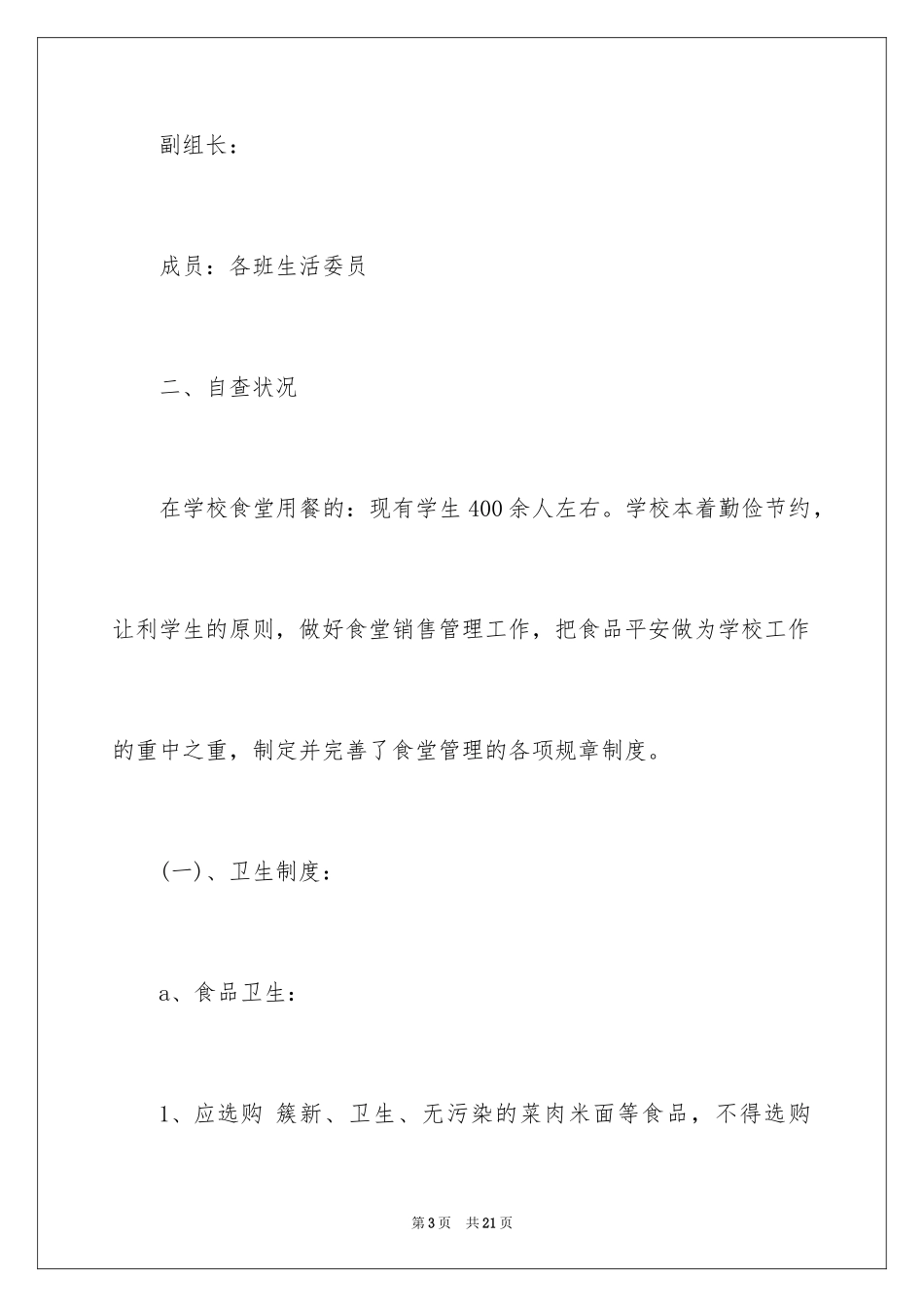 2024学校食堂食品安全的自查报告_第3页