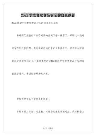 2024学校食堂食品安全的自查报告