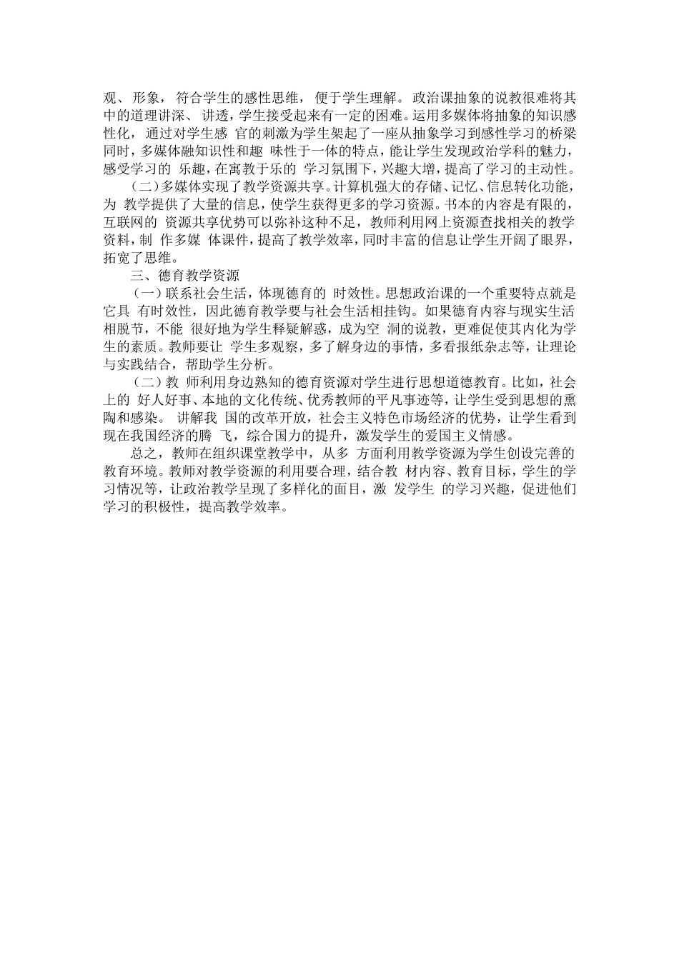 初中政治教学中教学资源的开发与利用_第2页