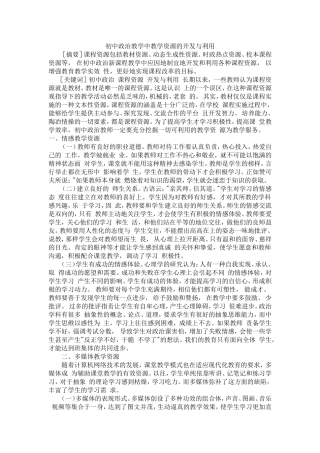 初中政治教学中教学资源的开发与利用